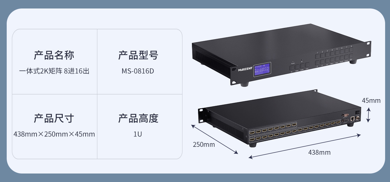 麥森特HDMI一體式矩陣2K產品MS-0816D產品參數 HDMI矩陣 8進16出