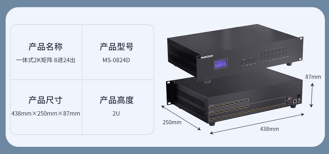 麥森特HDMI一體式矩陣2K產品MS-0824D產品參數 HDMI矩陣 8進24出